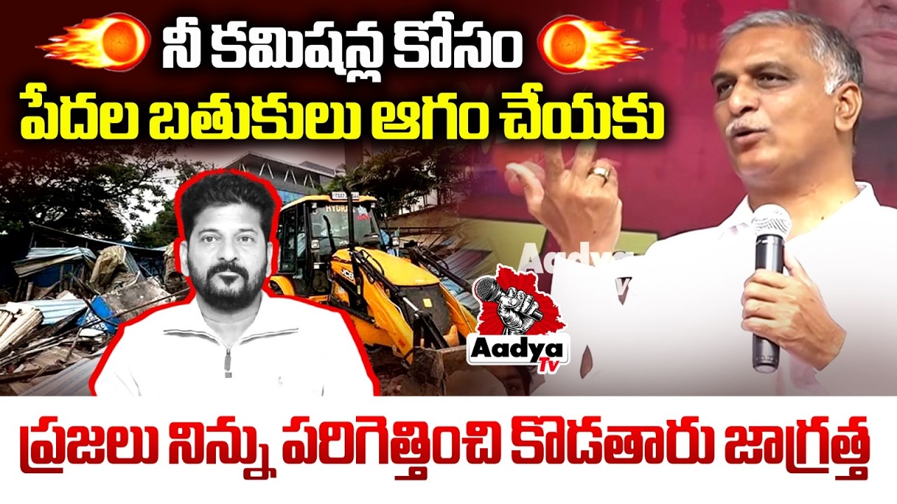 పేదల బతుకులు ఆగం చేయకు | Harish Rao Aggressive Warning To CM Revanth Reddy | Aadya Tv