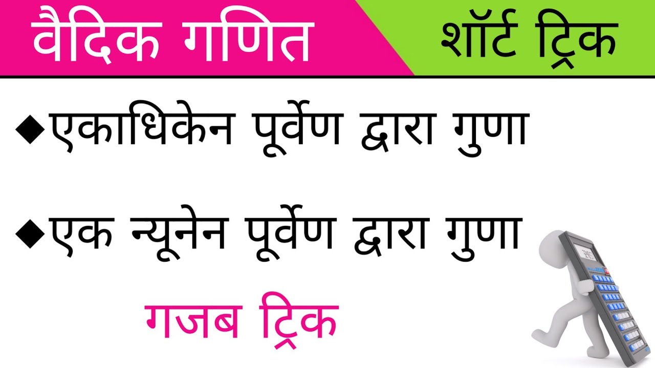 वैदिक विधि से व्यवकलन// ऐकाधिकेन पूर्वेण द्वारा गुणा// न्यूनेन पूर्वेण द्वारा गुणा
