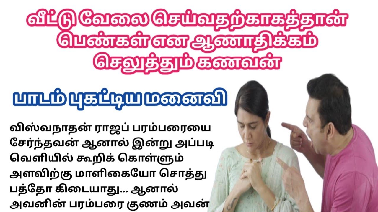 ஆணாதிக்க கணவனுக்கு பாடம் புகட்டிய மனைவி/#padithathilpidithathu #sirukadhaigal #tamil