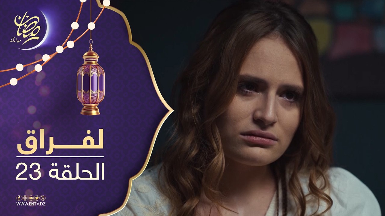 مسلسل لفراق الموسم الثاني - الحلقة 23