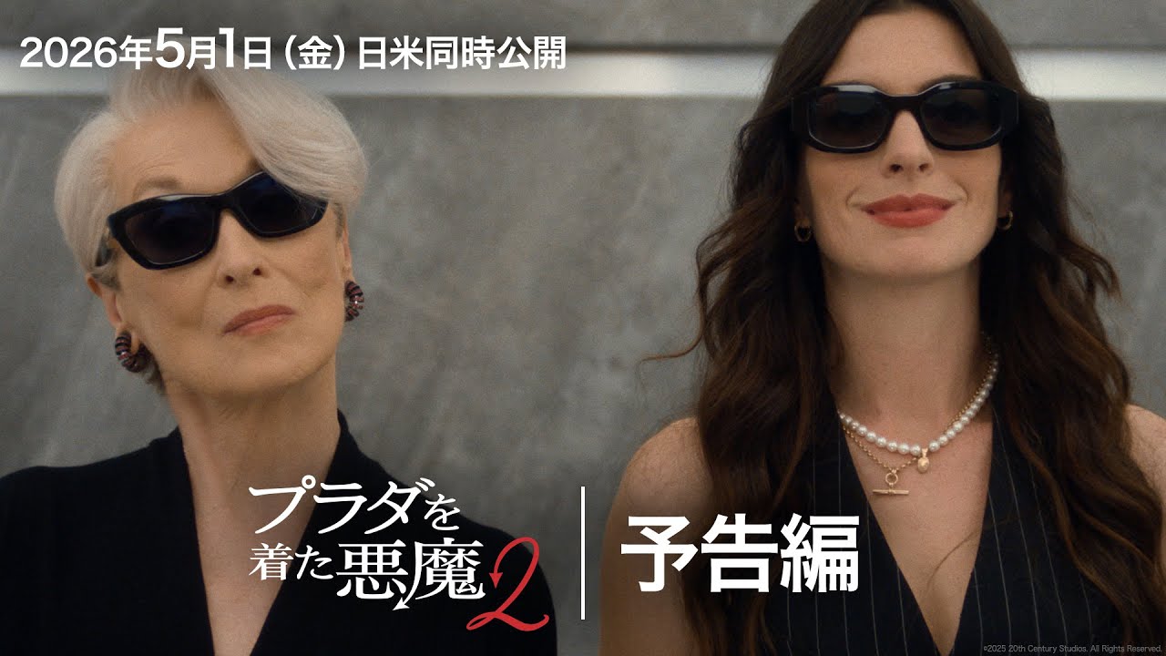 『プラダを着た悪魔２』予告｜時代を席巻した“働く女性のバイブル”が、鮮やかにアップグレードして帰ってくる！｜2026年5月1日（金）日米同時公開！