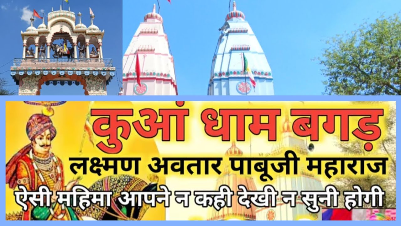 कुआ धाम, बगड़, झुंझनू, राजस्थान ! Kua dham, bagar, jhunjhanu, Rajasthan 