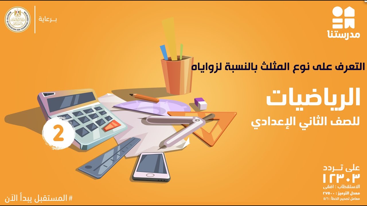 التعرف على نوع المثلث بالنسبة لزواياه | الصف الثاني الإعدادي | الرياضيات