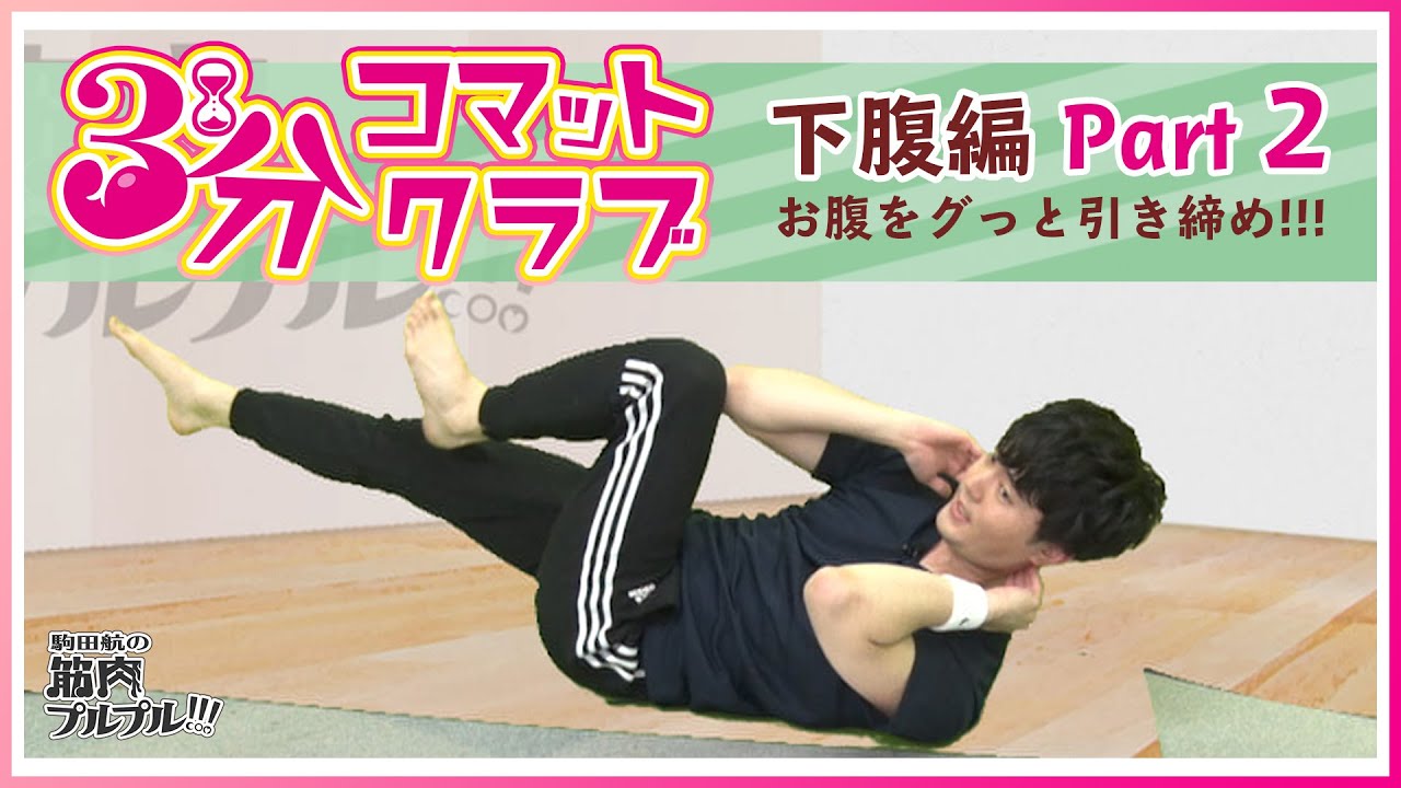 【下腹編Part2】＜3分コマットクラブ＞ぺったんこ下腹！下腹部集中の腹筋トレーニング！【駒田航の筋肉プルプル！！！（筋プル）】
