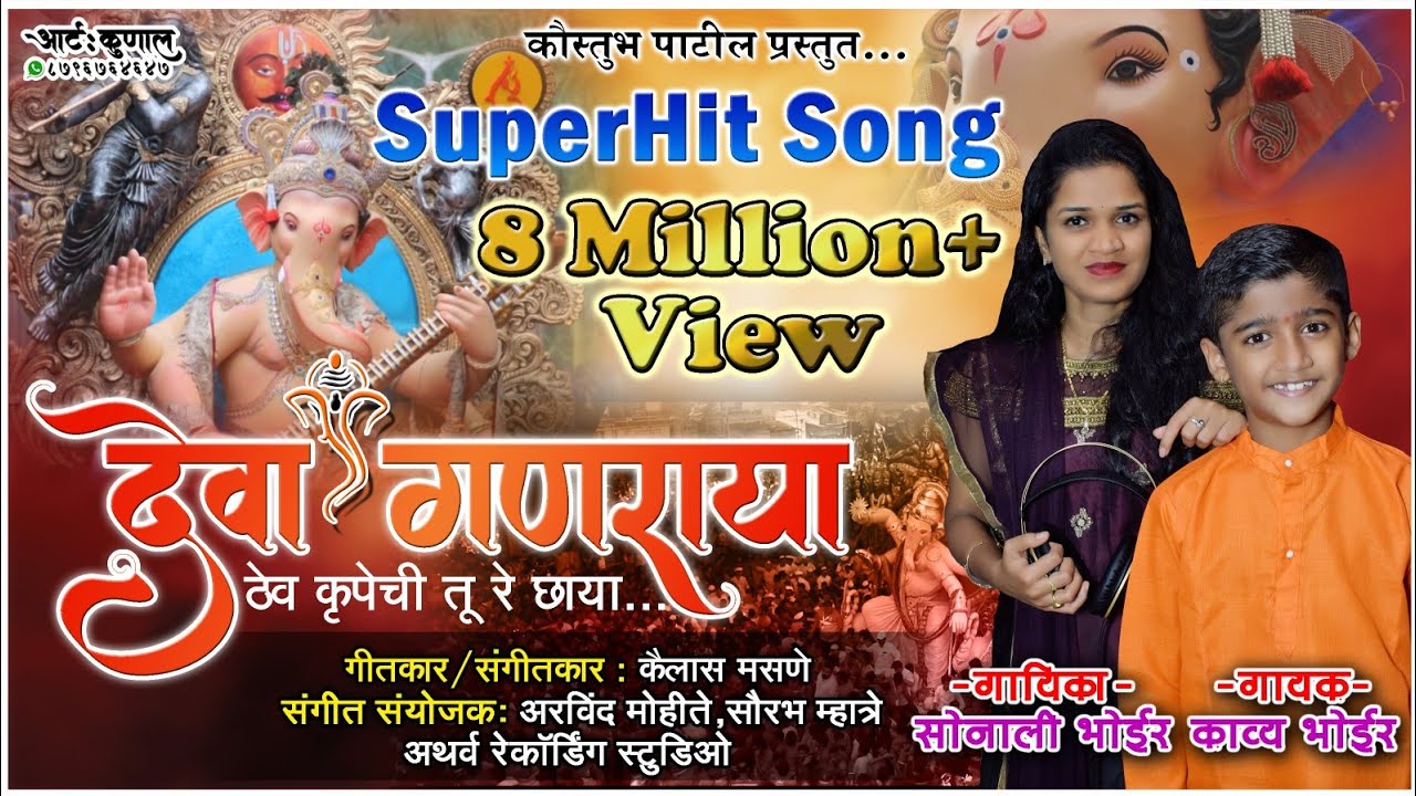 देवा गणराया ठेव कृपेची तू रे छाया | काव्य भोईर सोनाली भोईर | । Deva Ganraya Kavya Bhoir Sonali Bhoir