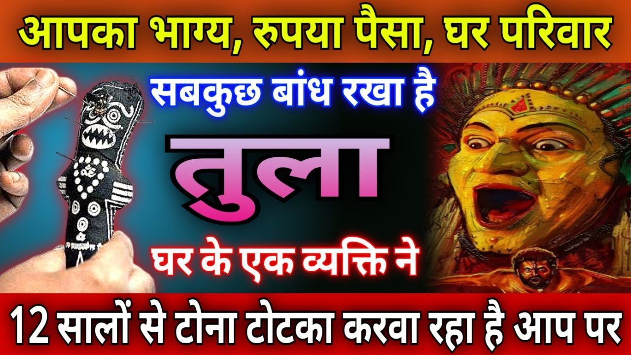 तुला राशि  आपका सब कुछ बांध दिया है, इस नाम के व्यक्ति ने, सावधान प्राण खतरे में है देखो