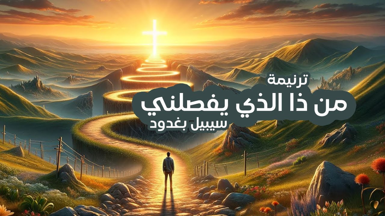 ترنيمة من ذا الذي يفصلني - سيبيل بغدود |Man za Alazy Yafselony- Cybelle Baghdoud