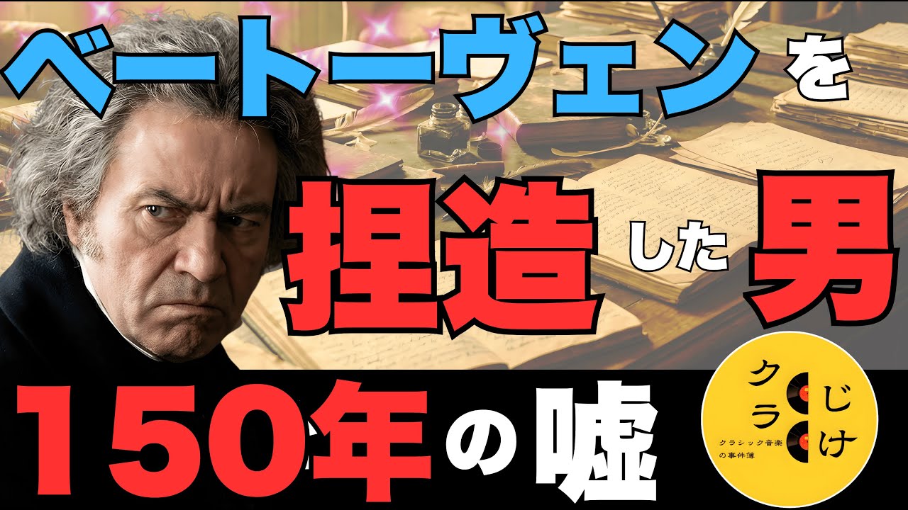【名曲の嘘】ベートーヴェン「運命はこうして扉を叩いた」は捏造だった ー シンドラー事件