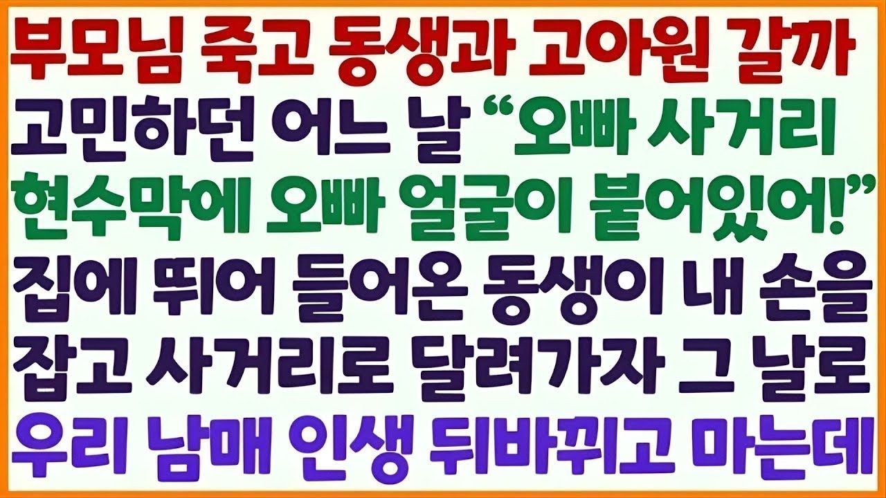 💌(신청사연) 부모님 돌아가시고 고아원 갈까 고민하던 어느 날 사거리에 날 찾는 현수막이 붙었다는 동생말에 남매 인생 새로 태어나는데 /감동사연/사이다사연/라디오드라마/사연라디오💌