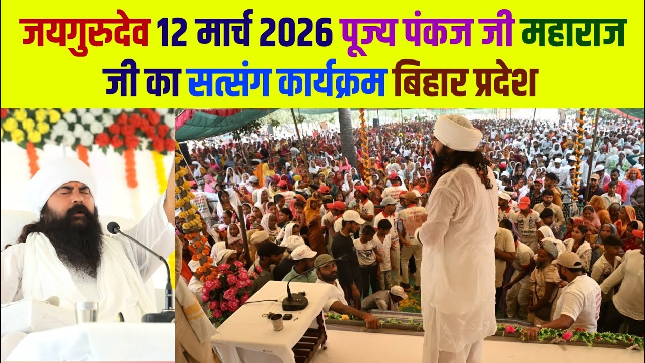 जयगुरुदेव 12 मार्च 2026 #बिहार_प्रदेश #कार्यक्रम  जिला- #सारण, 4 (#छपरा ) #जयगुरुदेव #pankajmaharaj