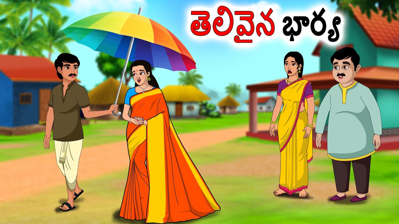 తెలివైన భార్య  Stories in telugu | neethi kathalu  | Telugu kathalu | Chandamama kathalu