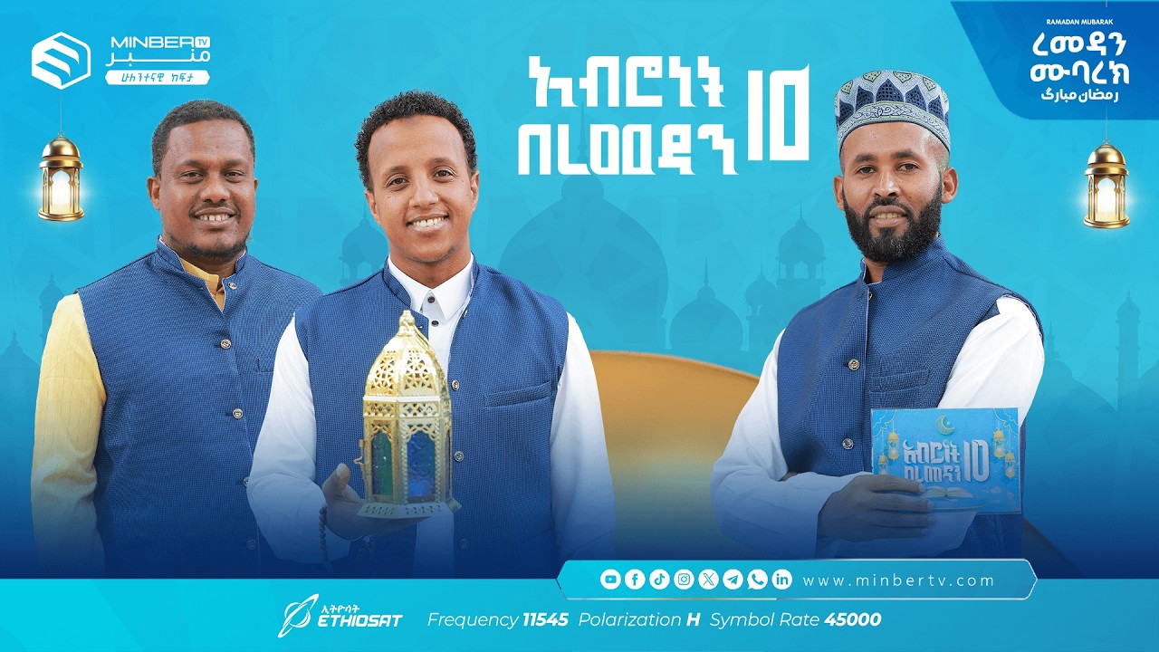 የለውጥ ወር! … አሥሮቹ! |  አብሮነት በረመዳን 10 ... ረመዳን ሙባረክ  #MinberTV