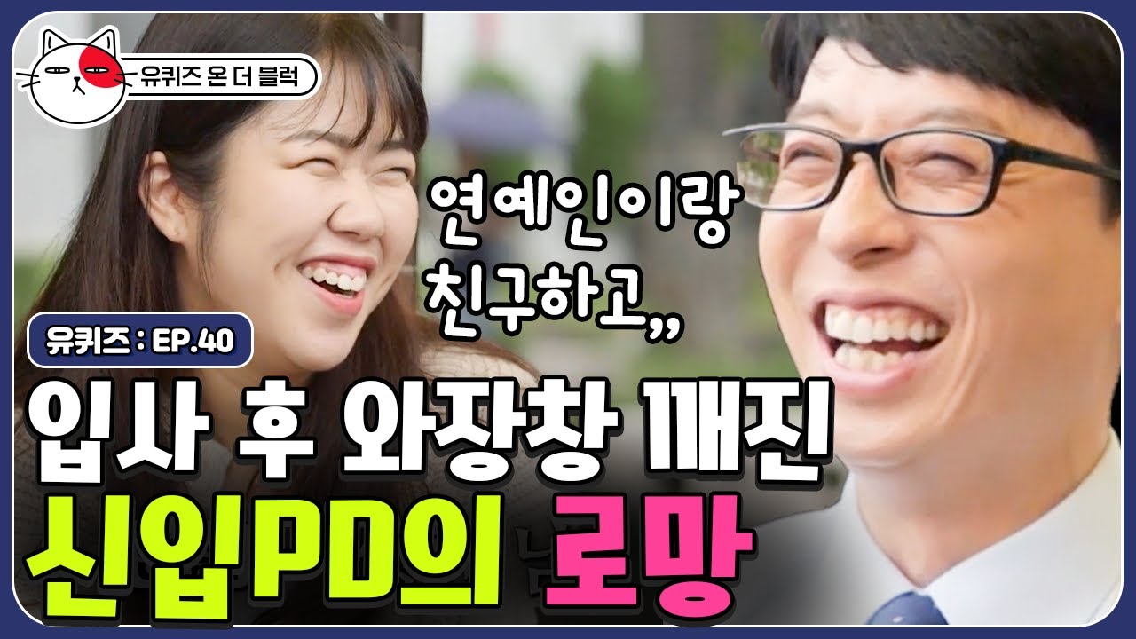 [유퀴즈온더블럭] 연예인이랑 친구 될 줄 알았던 PD의 삶,, mbc 신입 PD님이 알려주는 현실 피디의 삶 | CJ ENM 191022 방송