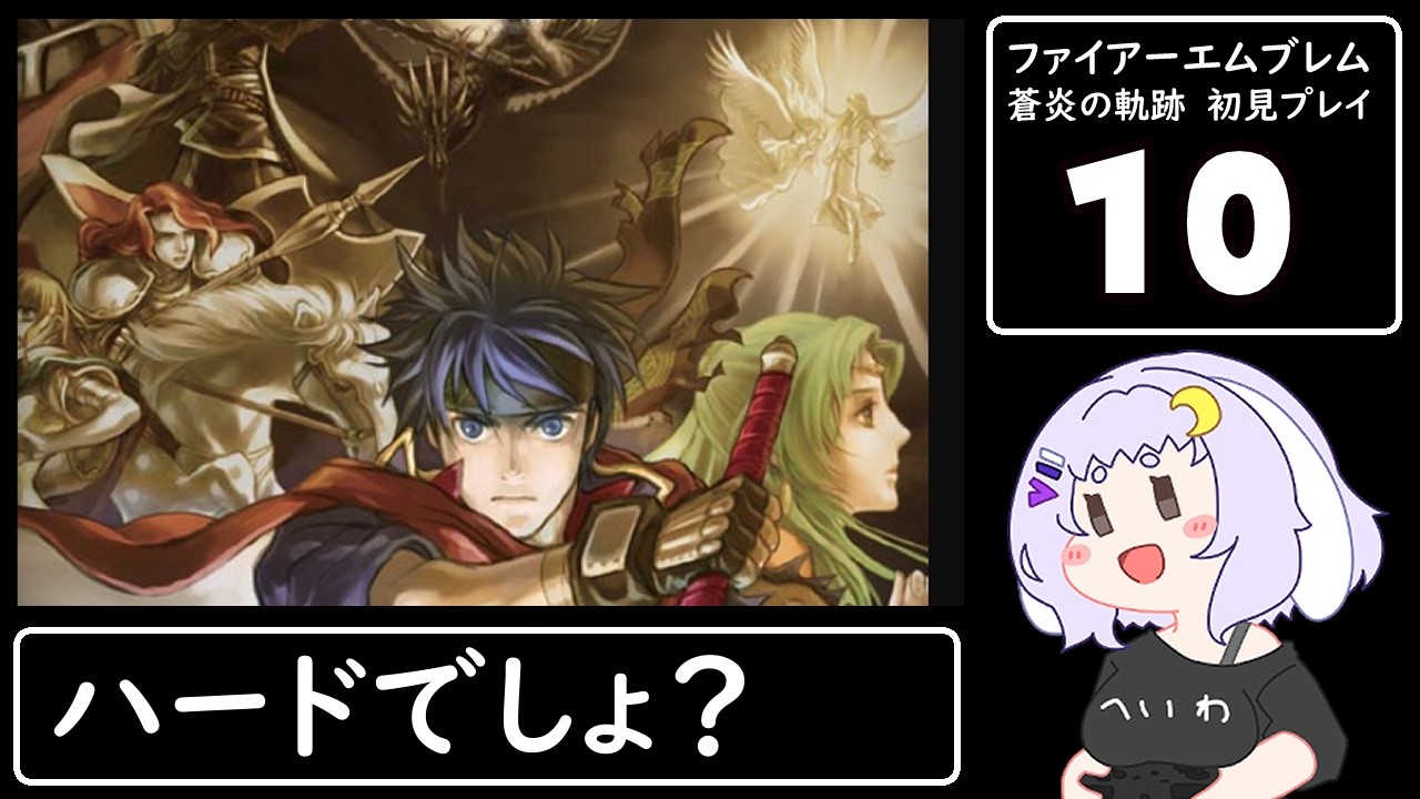 【FE蒼炎の軌跡ハード】10 蹂躙よ～蹂躙蹂躙【ファイアーエムブレム】