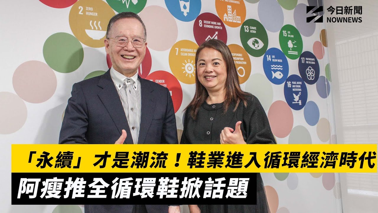 「永續」才是潮流！鞋業進入循環經濟時代　阿瘦推全循環鞋掀話題 ｜NOWNEWS