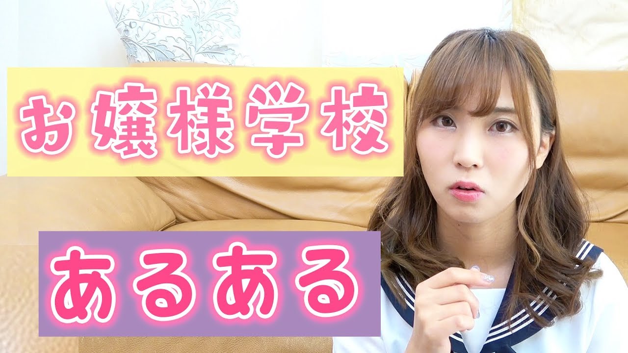 【お嬢様学校あるある】これは嘘ではありません。