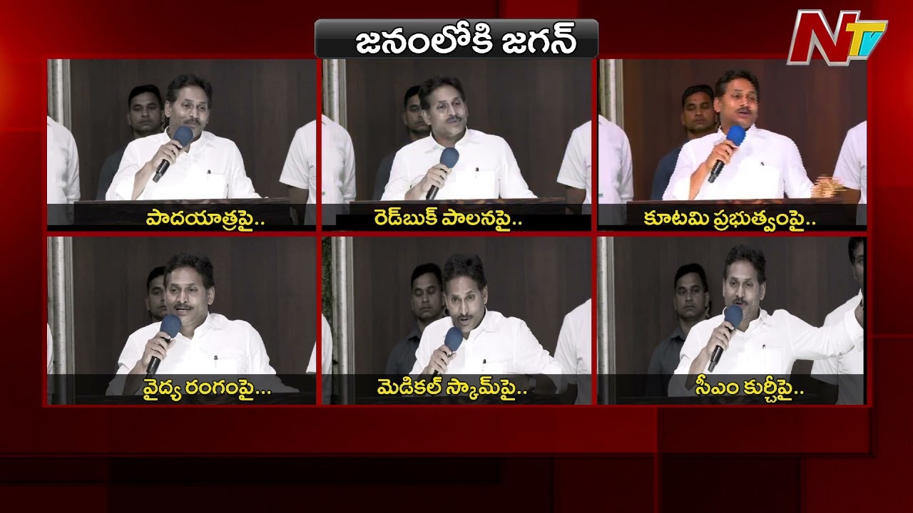పాదయాత్ర చేస్తా.. మళ్లీ జనంలోకి వస్తా | YS Jagan | NTV Telugu