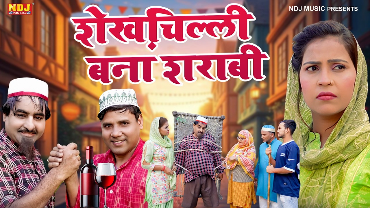 शेख़चिल्ली बना शराबी - Shekhchilli Comedy - शेखचिल्ली की पारिवारिक मनोरंजक फ़िल्म - Comedy