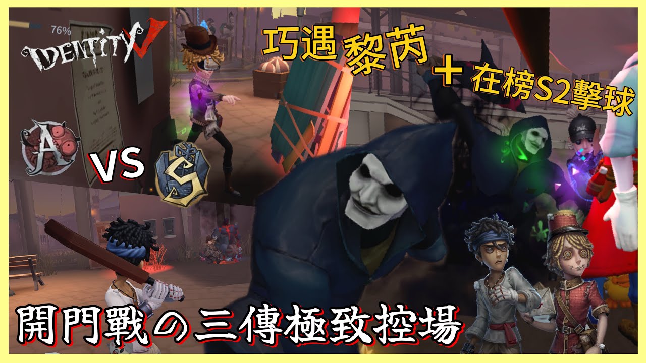 【巧力星冰樂】A牌廠長巧遇黎芮+S2擊球手|開門戰の三傳極致控場【第五人格】【IdentityV】【アイデンティティ5】