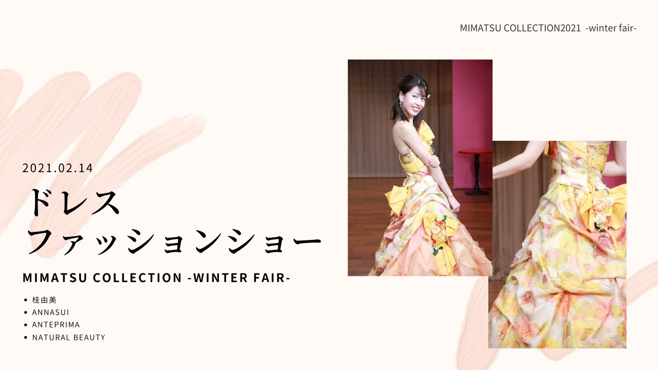 【毎週日曜開催 ドレスショー 】-桂由美- 華やかでインパクトのあるドレス | MIMATSU COLLECTION2021 | Mコレ2021