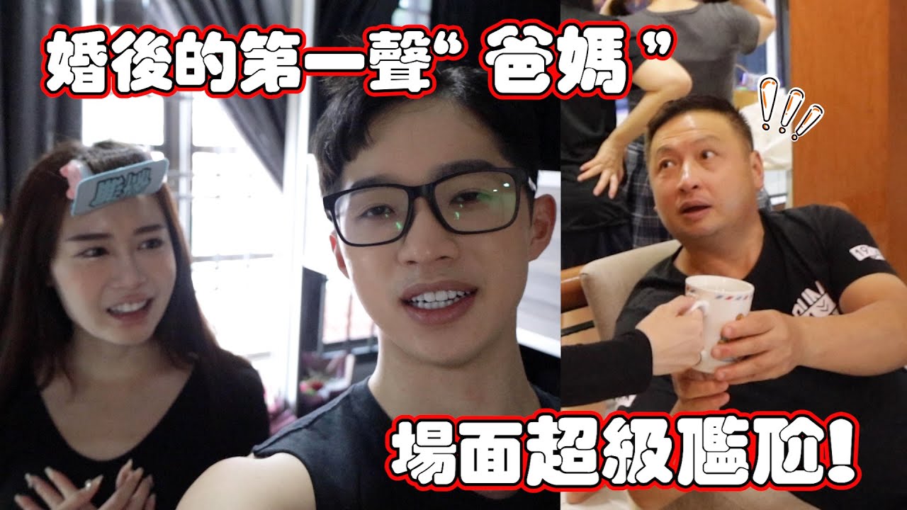 結婚後！第一次叫“爸媽”？！場面極限尷尬！！