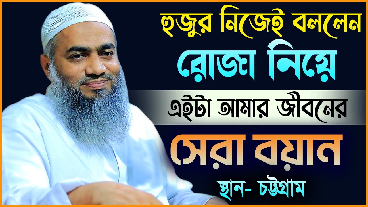 রোজা নিয়ে হুজুরের জীবনের সেরা বয়ান || আল্লামা মুফতী মুস্তাকুন্নবী কাসেমী || Mustakunnabi Kasemi