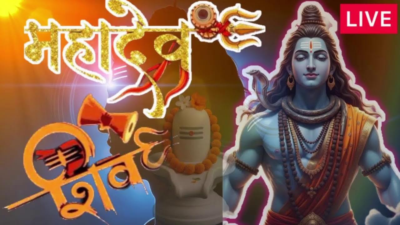 🔴 LIVE महाशिवरात्रि स्पेशल 🔱 किस्मत खुल जाएगी  ❤️ बदल जाएगा जीवन 🔱 | Mahadev Special #mahashivratri