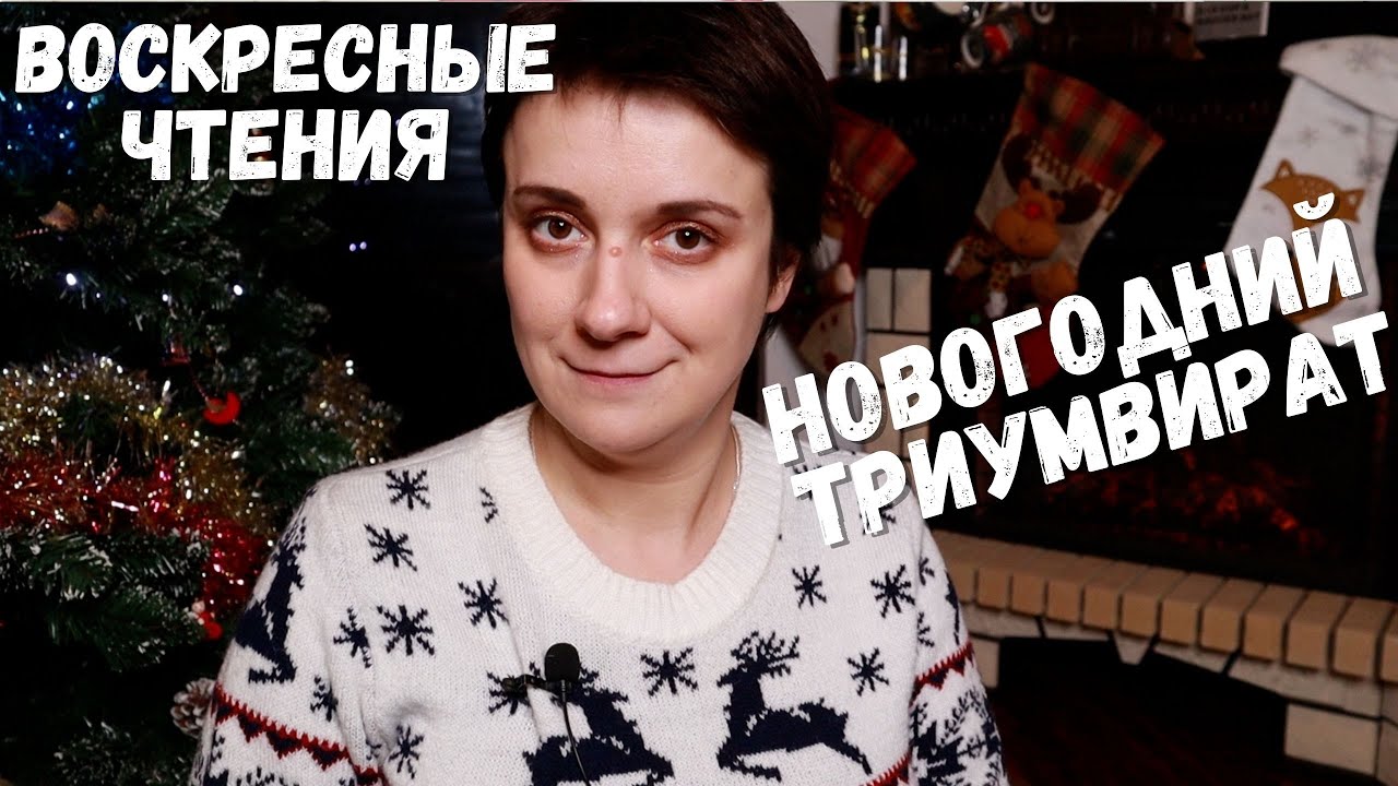 ВОСКРЕСНЫЕ ЧТЕНИЯ. НОВОГОДНИЙ ТРИУМВИРАТ