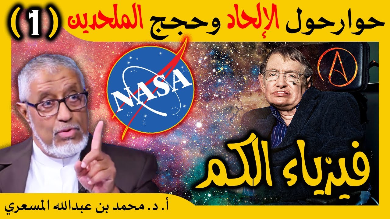🔥 الدكتور محمد المسعري: الحوار المفتوح حول الإلحاد وحجج الملحدين (1)