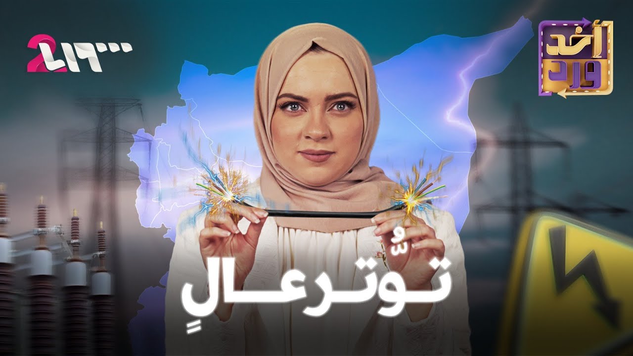 أخد ورد | الموسم الأول | الحلقة 11 | توتر عالٍ