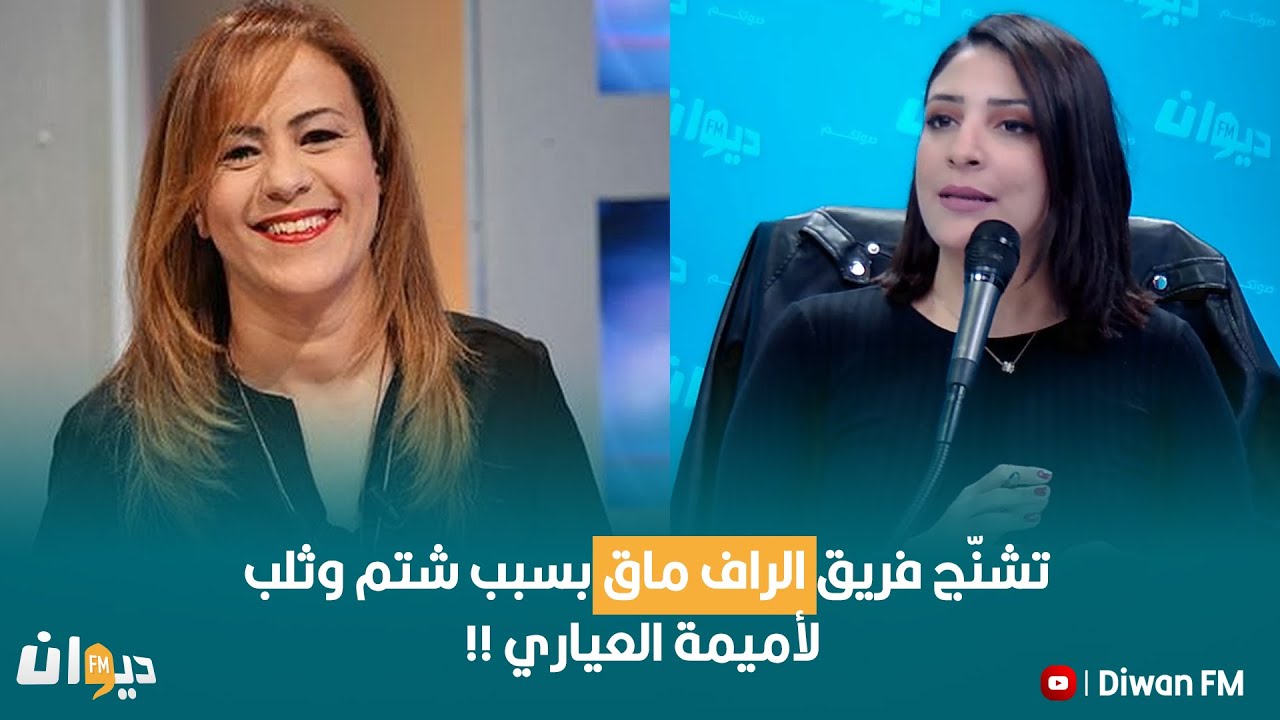 تشنّج فريق الراف ماڨ بسبب شتم وثلب لأميمة العياري!!