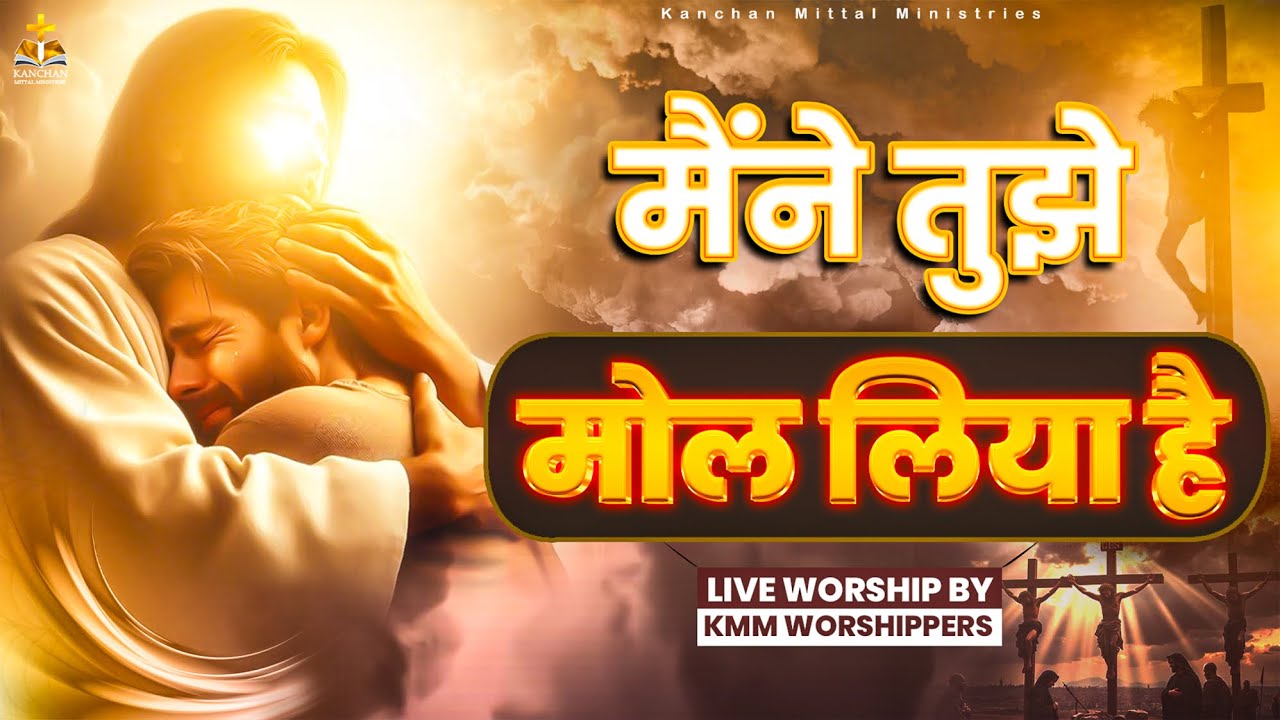 मैंने तुझे मोल लिया है | Maine Tujhe Mol Liya Hai || Hindi Worship 2025 || #kanchanmittalministries