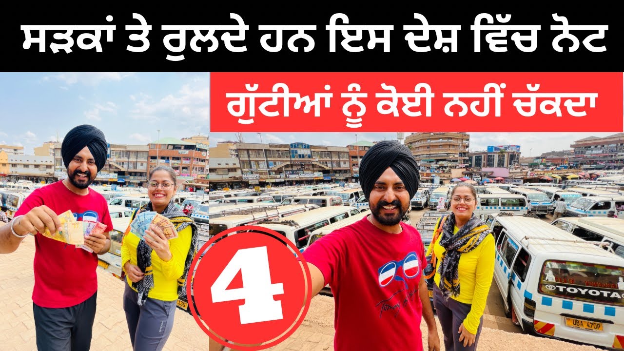 ਸੜਕਾਂ ਤੇ ਰੁਲਦੇ ਹਨ ਇੱਥੇ ਨੋਟ Downtown of Kampala | Punjabi Travel Couple | Ripan Khushi | Uganda Vlog