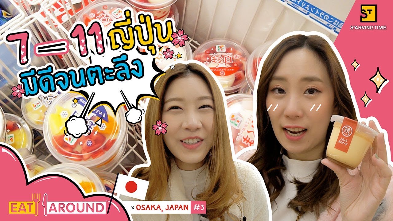 ของดีต้องมาโดน! รีวิวของกินเซเว่นที่ญี่ปุ่น l Eat Around x Osaka EP. 3 l By PYPLOY x Praewpuni