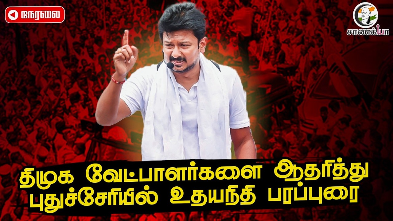 🔴Live  Udhayanidhi Election Campaign | 2026 | Puducherry | DMK