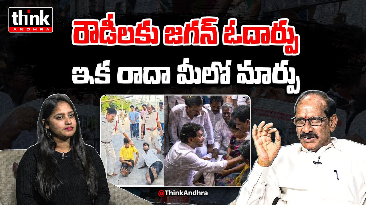 ఇక రాదా మీలో మార్పు జగన్! Adusumilli Srinivas Rao On Jagan Visit Tenali | Ysrcp | Tdp | Chandrababu