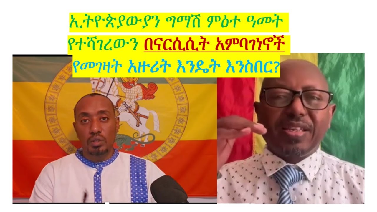 ከናርሲሲት አምባገነን ግለሰቦችና ቡድኖች ነጻ የሆነ ስነ መንግሥት እንዴት እናዋልድ?