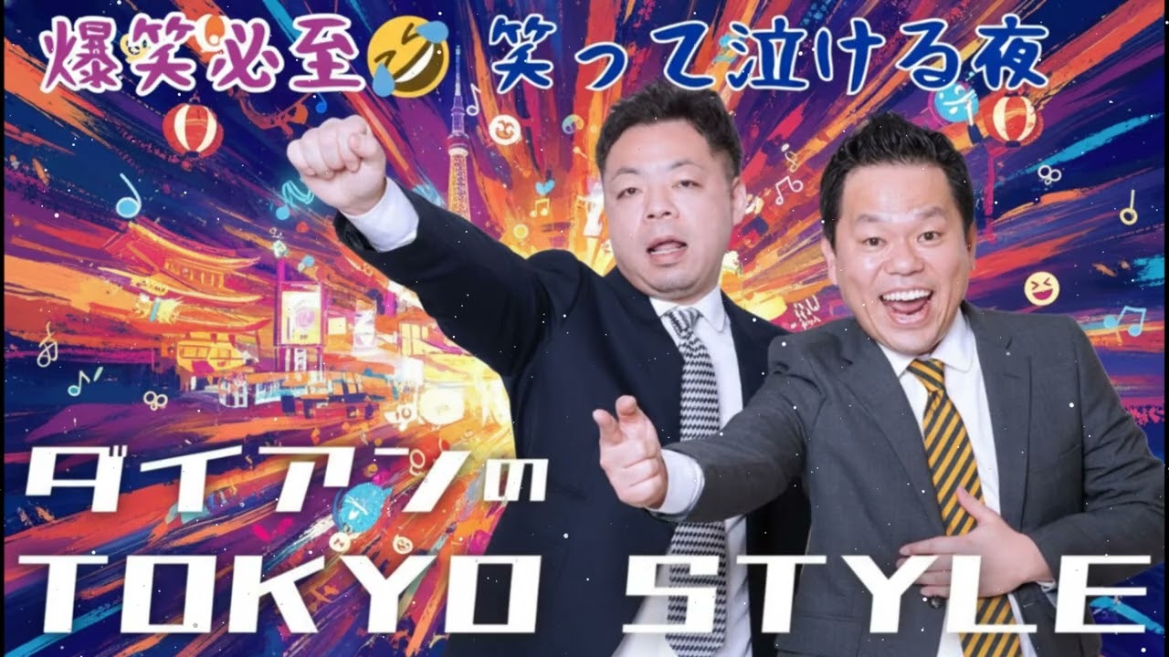 ダイアンのTOKYO STYLE 2026年02月09 日 #123 本編「気温と降水量とAI」+ 「冷たいもん」