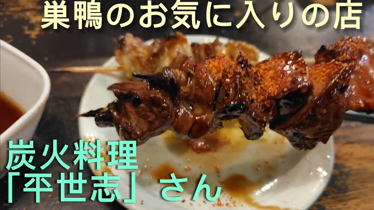【大好き酒】巣鴨で飲む！炭火料理「平世志」さん　