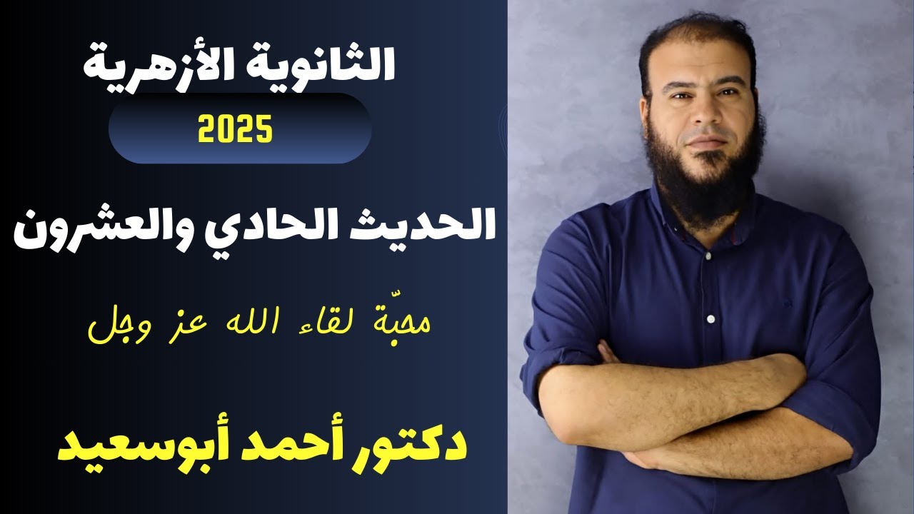 الحديث الواحد والعشرون الصف الثالث الثانوي أزهر علمي وأدبي من أحب لقاء الله