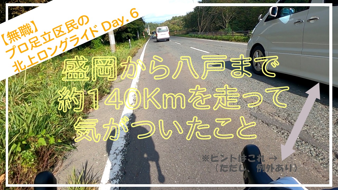 【無職】プロ足立区民の北上ロングライド Day.6で約140Km走って気がついたこと