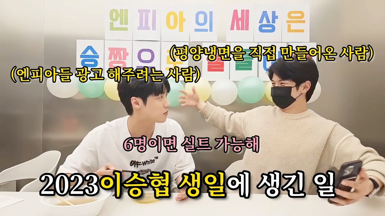 [엔플라잉] 과몰입러들이 생일라이브를 켜면 생기는 일