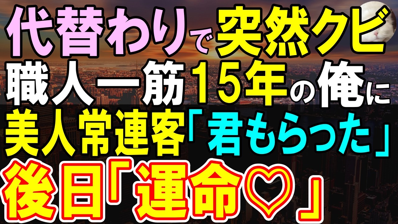 【感動する話】俺の技術が支えていると知らない新社長「無能はクビだ。機械導入する」俺に同情する常連客「私に力貸してくれませんか？」後日新社長が乗り込んできて…【いい話・泣ける話・朗読】