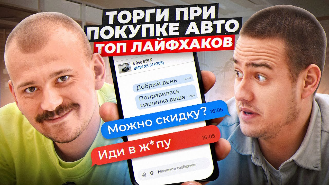 Работает ли ТОРГ? Как ГРАМОТНО скинуть цену на машину!?