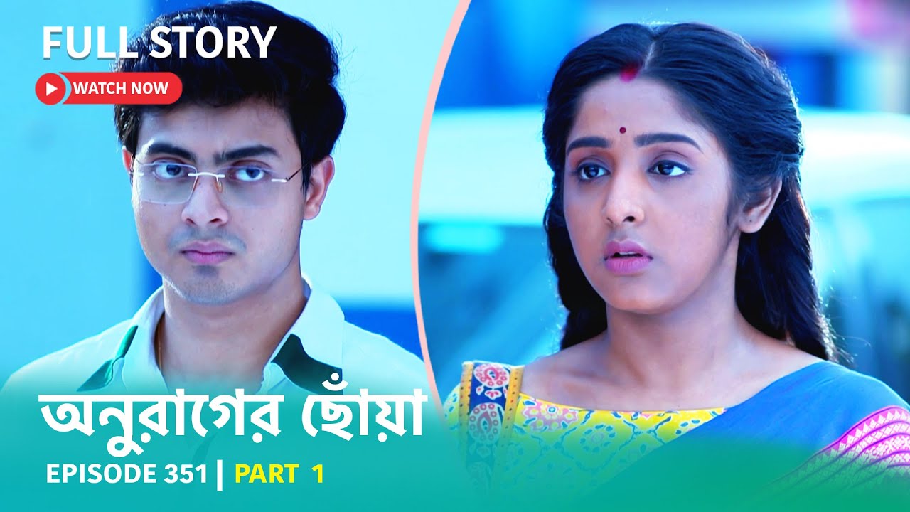Episode 351 | Part 1 | #অনুরাগেরছোঁয়া । সোম - রবি 9:30 PM