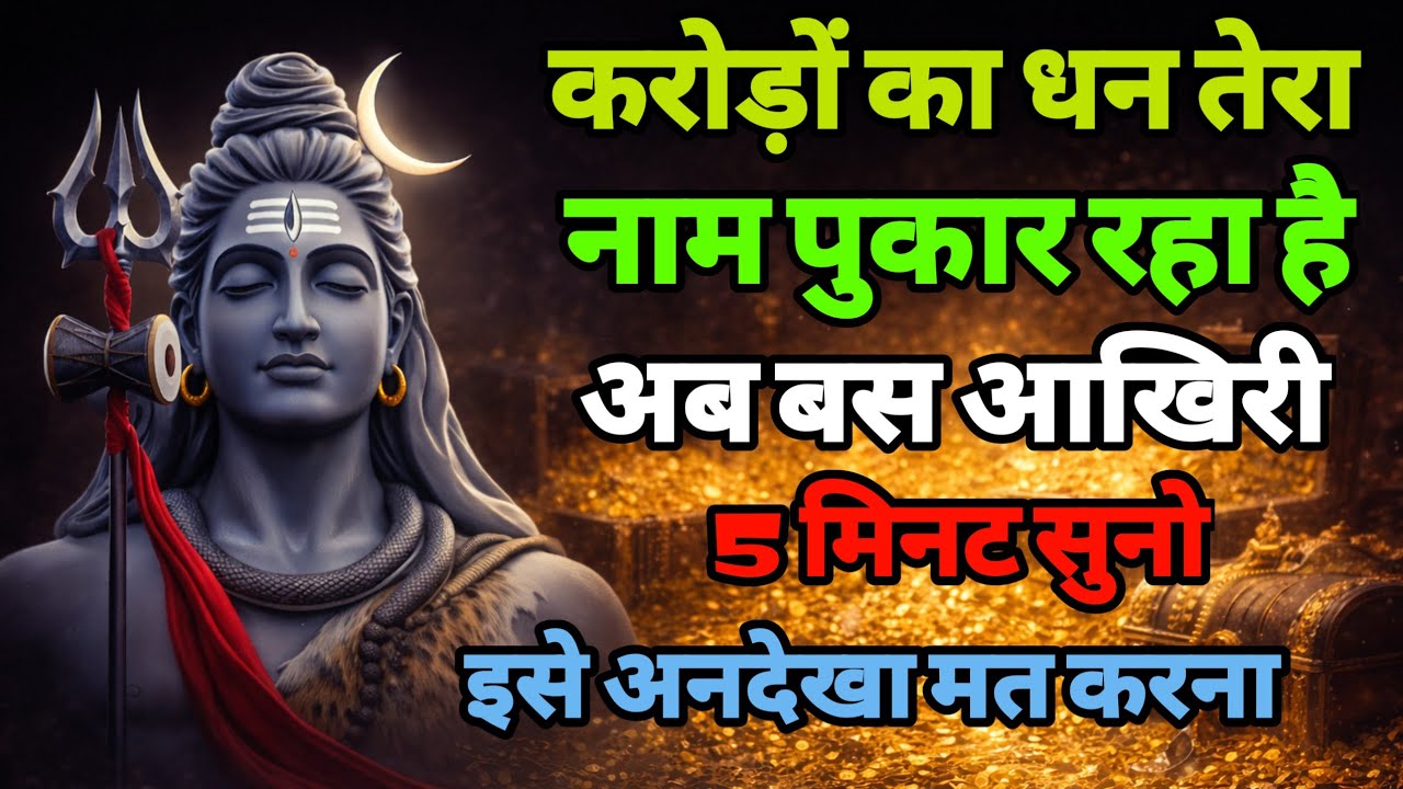 888🕉️करोड़ों का धन तेरा | नाम पुकार रहा है !  ✅अगर अनदेखा किया तो |Mahadev ji ka sandesh❣️