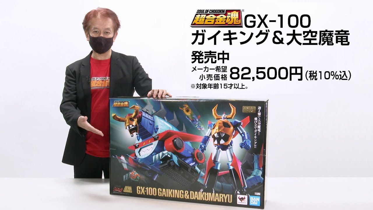 超合金魂 GX-100X ガイキング＆大空魔竜 強化型オプションセット商品解説動画公開！