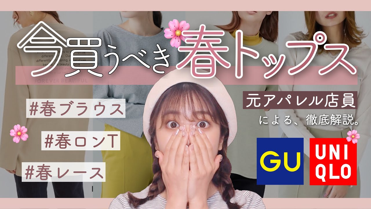 【元アパレル店員】絶対に失敗しない。春トップス徹底解説🌸厳選した6点。先取りすべきトレンド色や形、メリットデメリットなど！