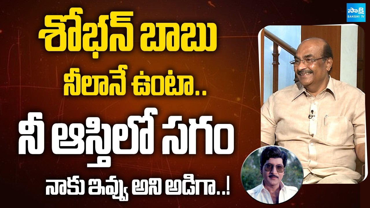 Old is Gold: Senior Director Kodandarami Reddy Shares Rare Memories of Legendary Actor Sobhan Babu |