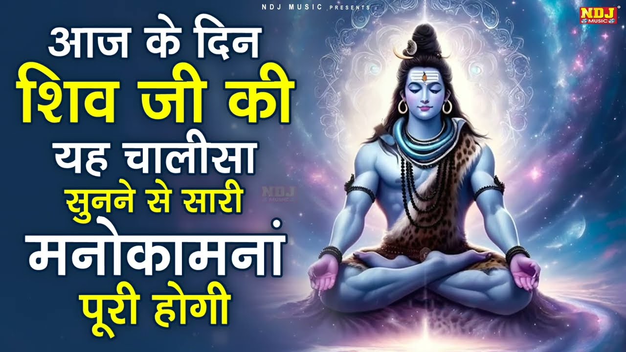 आज के दिन शिव जी की यह चालीसा सुनने से सारी मनोकामनां पूरी होगी || Superfast Shiv Chalisa